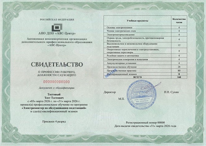 Электромонтер по обслуживанию подстанций. Обучение дистанционно